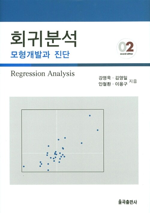 [중고] 회귀분석 : 모형개발과 진단