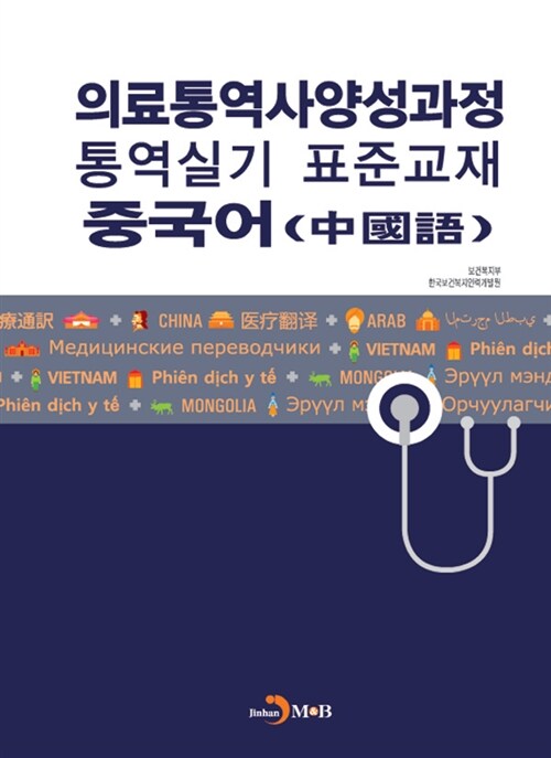 의료통역사 양성과정 통역실기 표준교재 : 중국어
