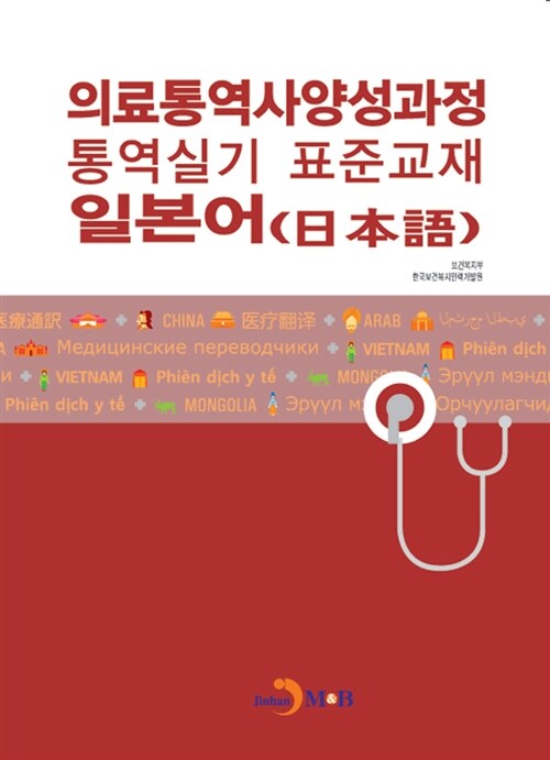의료통역사 양성과정 통역실기 표준교재 : 일본어