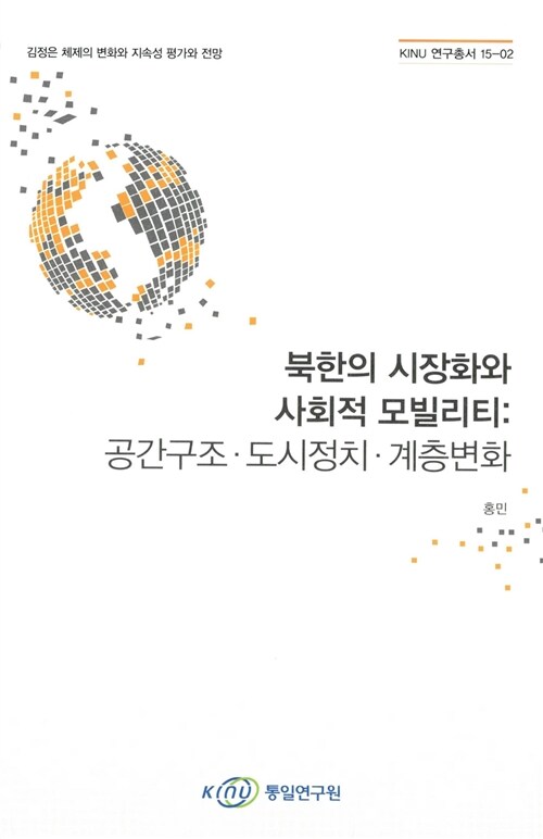 북한의 시장화와 사회적 모빌리티 : 공간구조.도시정치.계층변화