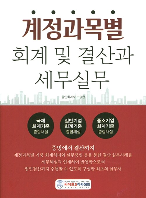 [중고] 2016 계정과목별 회계 및 결산과 세무실무