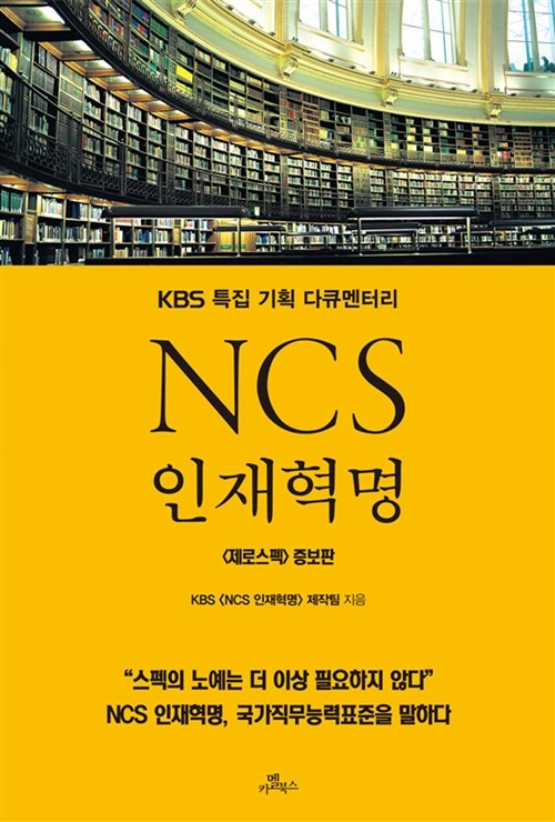 NCS 인재혁명