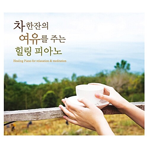 차 한잔의 여유를 주는 힐링 피아노 [2CD]