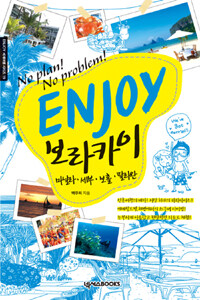 (No plan! no problem!) enjoy 보라카이 :마닐라·세부·보홀·필라완 