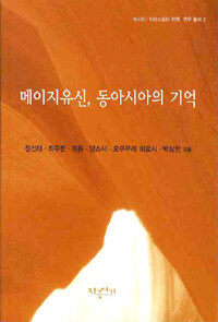 메이지 유신, 동아시아의 기억