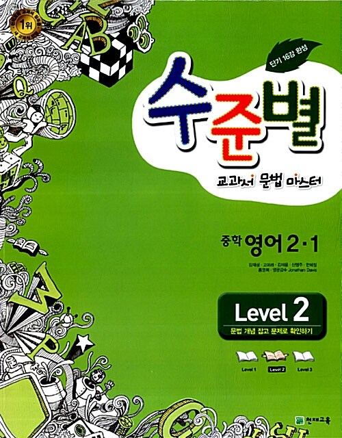 수준별 교과서 문법 마스터 중학 영어 2-1 Level 2