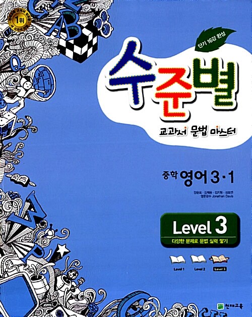 수준별 교과서 문법 마스터 중학 영어 3-1 Level 3 : 2007 개정교육과정