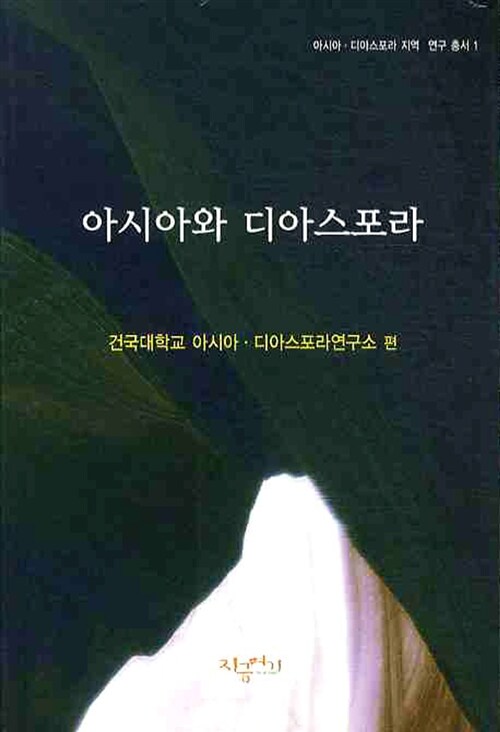 아시아와 디아스포라