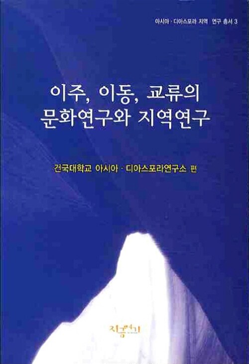 이주 이동 교류의 문화연구와 지역연구