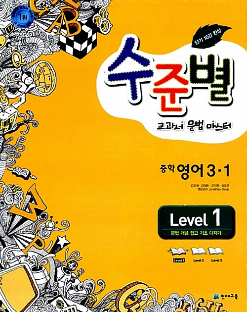 수준별 교과서 문법 마스터 중학 영어 3-1 Level 1 : 2007 개정교육과정