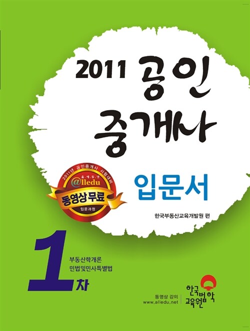 2011 공인중개사 입문서 1차 (동영상 무료강의 다운로드)
