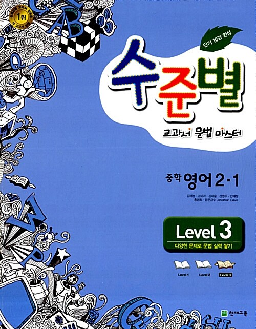 수준별 교과서 문법 마스터 중학 영어 2-1 Level 3