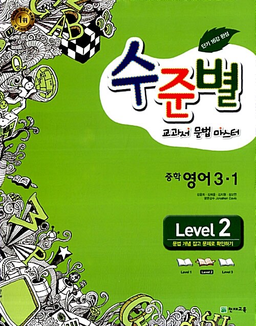 [중고] 수준별 교과서 문법 마스터 중학 영어 3-1 Level 2 : 2007 개정교육과정