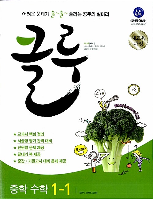 클루 중학 수학 1-1