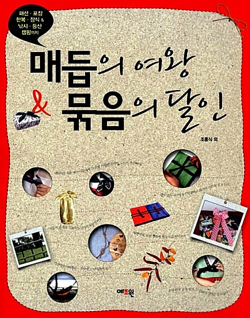 매듭의 여왕 & 묶음의 달인