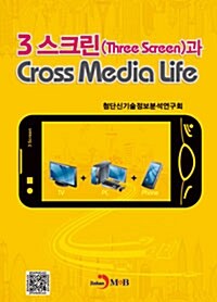 3 스크린(Three Screen)과 Cross Media Life