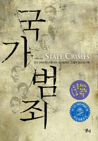 국가 범죄 =한국 현대사를 관통하는 국가범죄와 그 법적 청산의 기록 /State crimes 