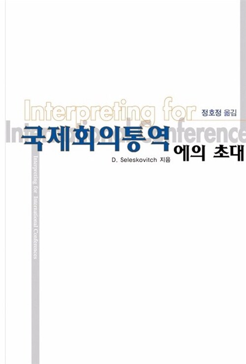 국제회의통역에의 초대