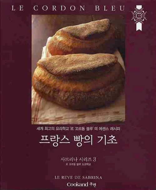 [중고] 프랑스 빵의 기초