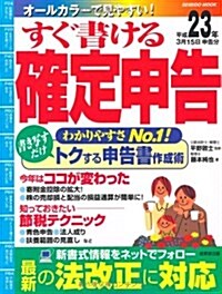 すぐ書ける確定申告　平成23年3月15日申告分 (SEIBIDO MOOK) (ムック)