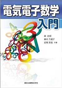 電氣電子數學入門 (單行本(ソフトカバ-))