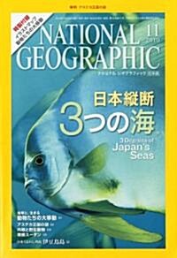NATIONAL GEOGRAPHIC (ナショナル ジオグラフィック) 日本版 2010年 11月號 [雜誌] (月刊, 雜誌)