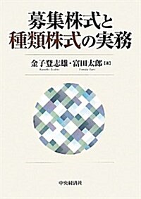 募集株式と種類株式の實務 (單行本)