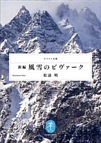 新編·風雪のビヴァ-ク (ヤマケイ文庫) (文庫)