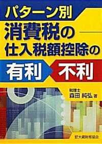 パタ-ン別消費稅の仕入稅額控除の有利·不利 (單行本)