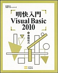 明快入門 Visual Basic 2010 (林晴比古實用マスタ-シリ-ズ) (大型本)