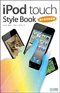 iPod touch Style Book第4世代對應版 (單行本(ソフトカバ-))