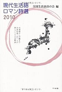 現代生活語 ロマン詩選2010 (四六版, 單行本)