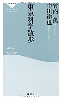 東京科學散步(祥傳社新書220) (新書)