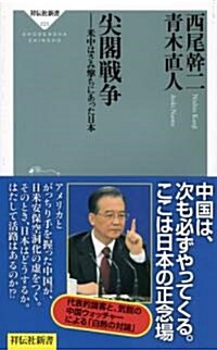 尖閣戰爭――米中はさみ擊ちにあった日本(祥傳社新書223) (新書)