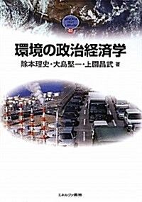 環境の政治經濟學 (MINERVA TEXT LIBRARY 62) (單行本)