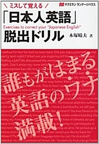 「日本人英語」脫出ドリル―ミスして覺える (單行本)