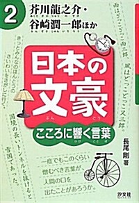 日本の文豪こころに響く言葉 2 (單行本)