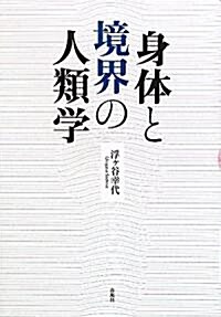 身體と境界の人類學 (單行本)