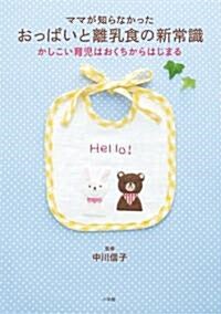 ママが知らなかった おっぱいと離乳食の新常識 かしこい育兒はおくちからはじまる (實用單行本) (單行本)
