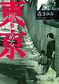 抱きしめる、東京 (ポプラ文庫) (文庫)