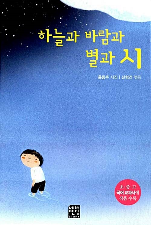 [중고] 하늘과 바람과 별과 시 (문고판)