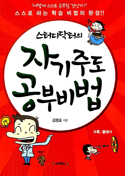 [중고] 스터디닥터의 자기주도 공부비법