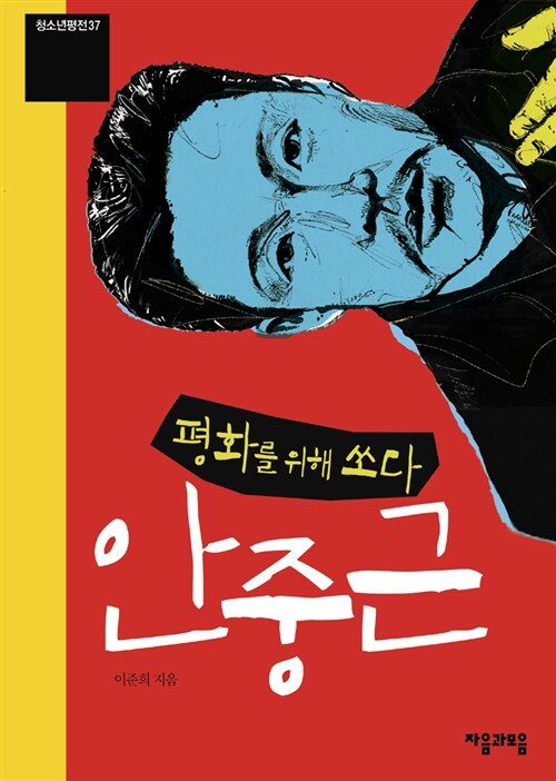 평화를 위해 쏘다 안중근