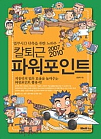 [중고] 칼퇴근 파워포인트 2007 2010