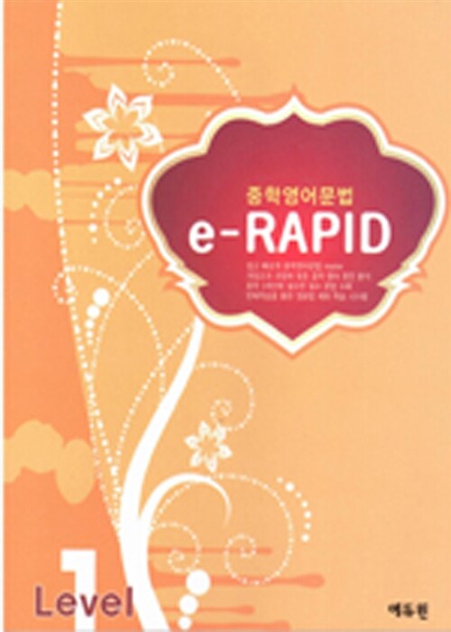 [중고] 에듀윈 중학영어문법 e-RAPID Level 1