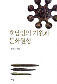 호남인의 기원과 문화원형