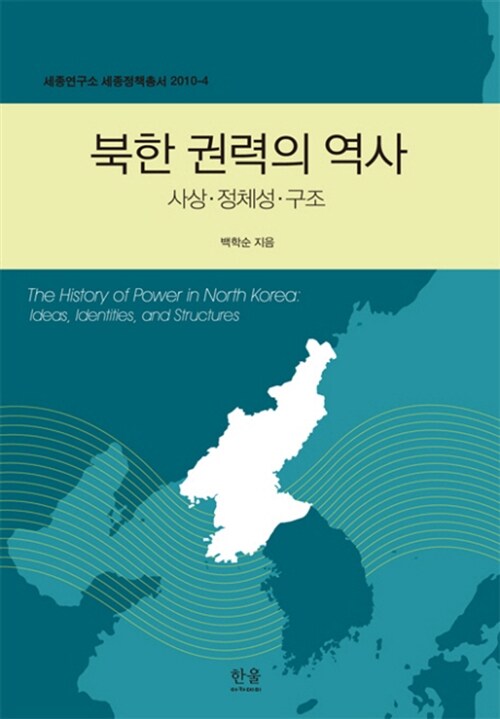 북한 권력의 역사 (양장)