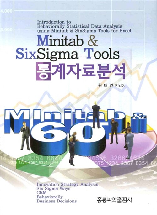 Minitab & SixSigma Tools 통계자료분석