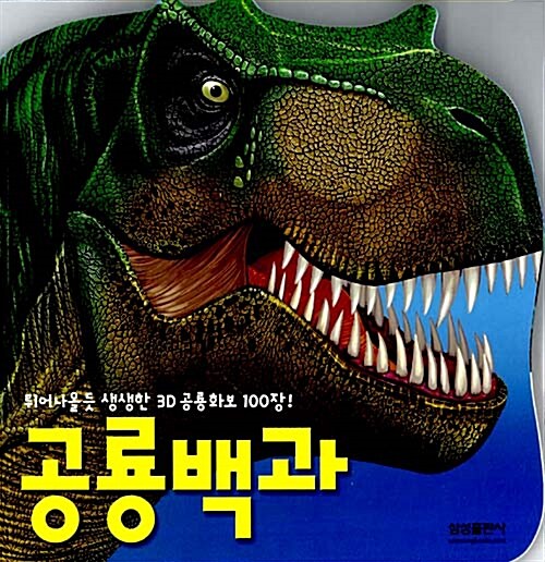 공룡 백과 (책 + 공룡모형 12개)