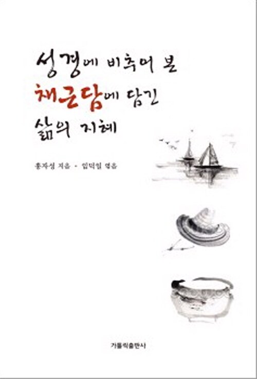 성경에 비추어 본 채근담에 담긴 삶의 지혜